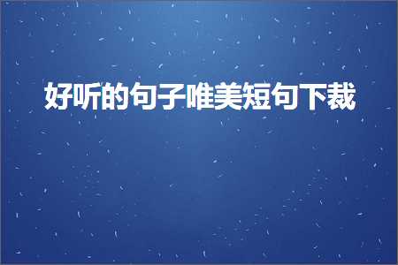 七夕简短唯美句子（文案738条）